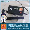 液晶显示调温款】-280/290加热装置