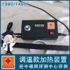 【液晶显示调温款】1390/1800加热装置