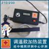 【液晶显示调温款】210/230加热装置